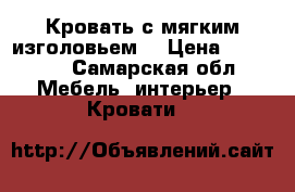 Кровать с мягким изголовьем. › Цена ­ 19 900 - Самарская обл. Мебель, интерьер » Кровати   